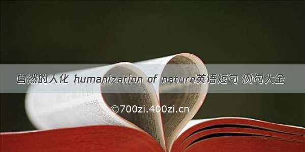 自然的人化 humanization of nature英语短句 例句大全