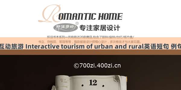 城乡互动旅游 Interactive tourism of urban and rural英语短句 例句大全