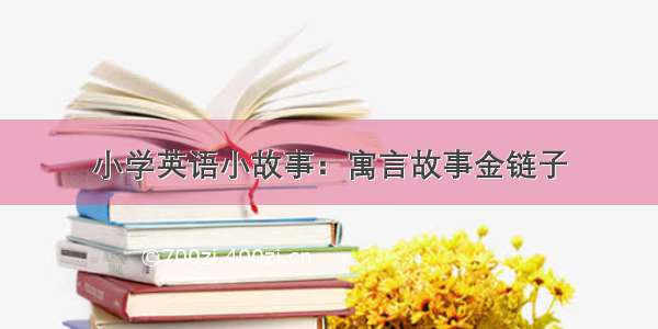 小学英语小故事：寓言故事金链子