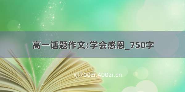 高一话题作文:学会感恩_750字