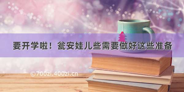 要开学啦！瓮安娃儿些需要做好这些准备