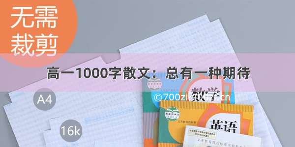 高一1000字散文：总有一种期待