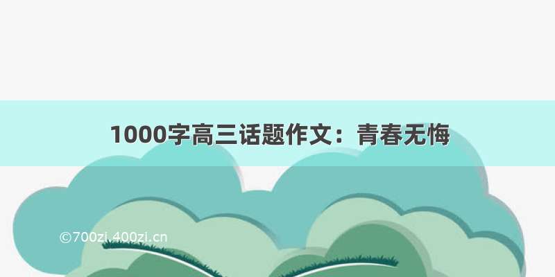 1000字高三话题作文：青春无悔