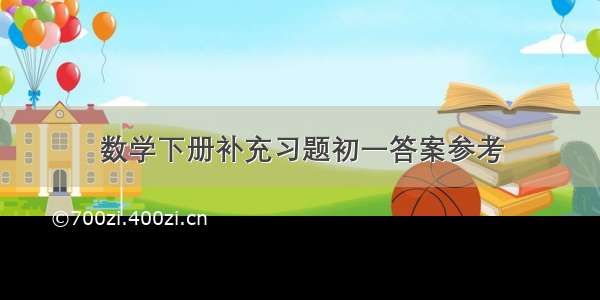 数学下册补充习题初一答案参考