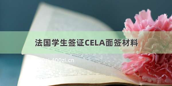 法国学生签证CELA面签材料