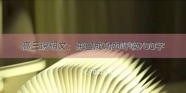 高三说明文：来自成功的呼唤700字