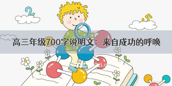 高三年级700字说明文：来自成功的呼唤