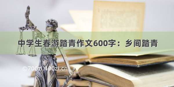 中学生春游踏青作文600字：乡间踏青