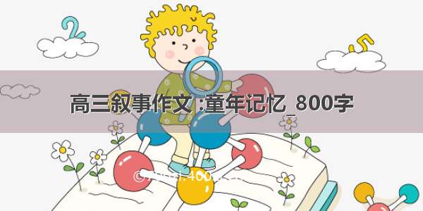 高三叙事作文 :童年记忆_800字