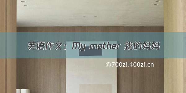 英语作文：My mother 我的妈妈