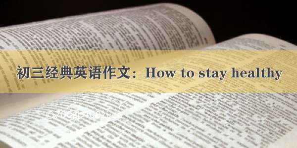 初三经典英语作文：How to stay healthy