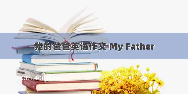 我的爸爸英语作文 My Father