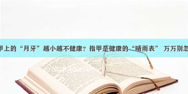 指甲上的“月牙”越小越不健康？指甲是健康的“晴雨表” 万万别忽视！