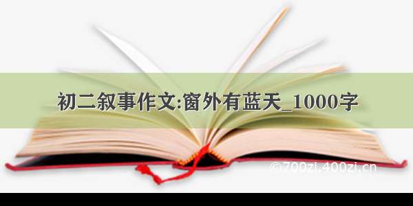 初二叙事作文:窗外有蓝天_1000字