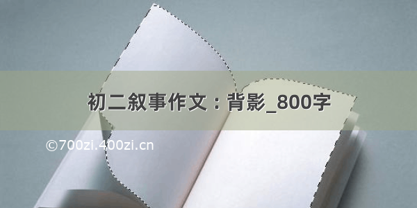 初二叙事作文 : 背影_800字