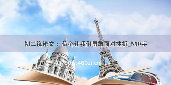 初二议论文 ：信心让我们勇敢面对挫折_550字