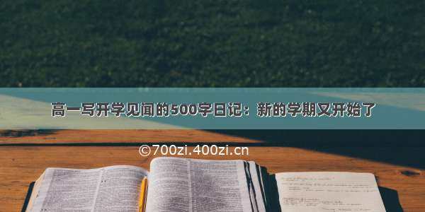 高一写开学见闻的500字日记：新的学期又开始了