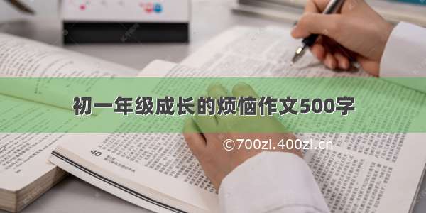 初一年级成长的烦恼作文500字