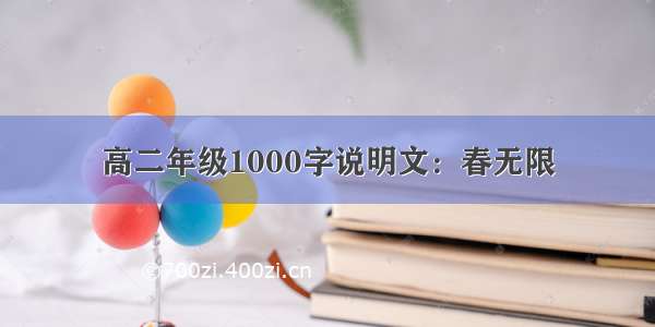 高二年级1000字说明文：春无限