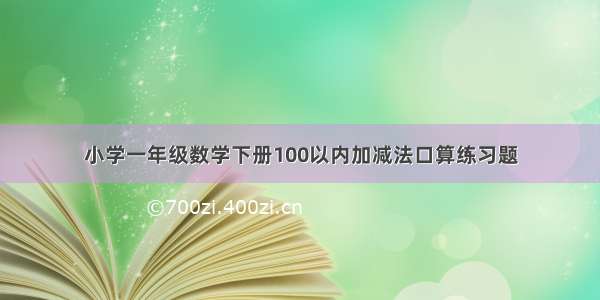 小学一年级数学下册100以内加减法口算练习题