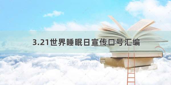 3.21世界睡眠日宣传口号汇编