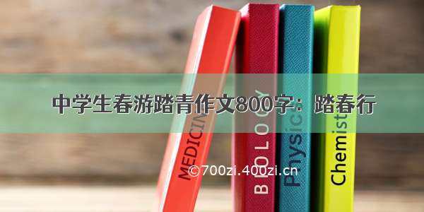 中学生春游踏青作文800字：踏春行