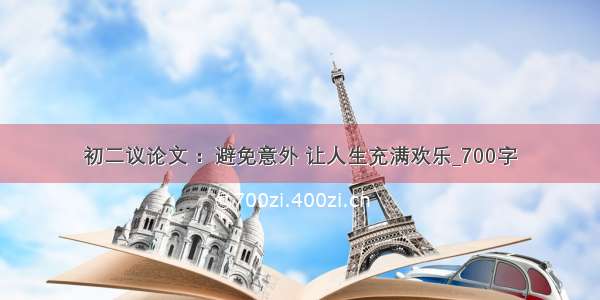 初二议论文 ：避免意外 让人生充满欢乐_700字