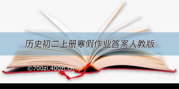 历史初二上册寒假作业答案人教版