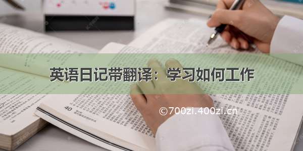 英语日记带翻译：学习如何工作