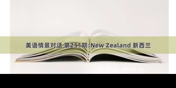 美语情景对话 第251期:New Zealand 新西兰