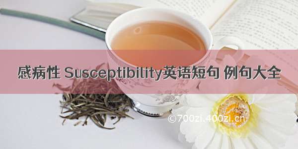 感病性 Susceptibility英语短句 例句大全