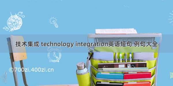 技术集成 technology integration英语短句 例句大全