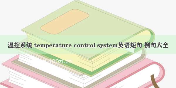 温控系统 temperature control system英语短句 例句大全