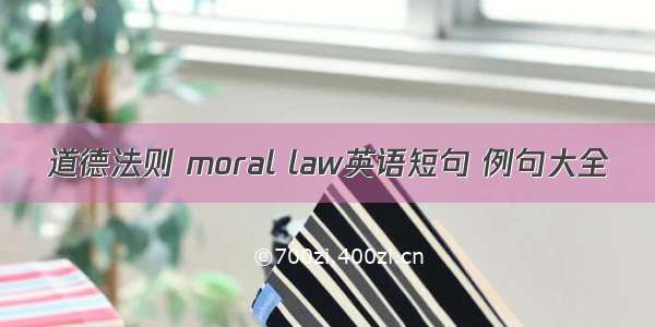 道德法则 moral law英语短句 例句大全