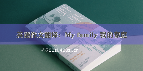 英语作文翻译：My family 我的家庭
