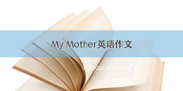 My Mother英语作文