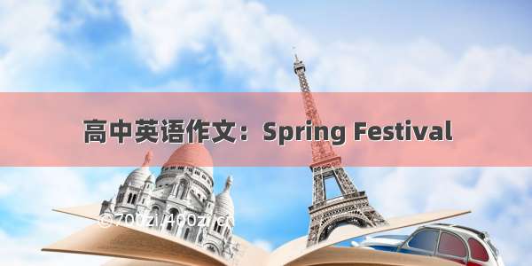 高中英语作文：Spring Festival