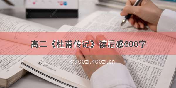 高二《杜甫传记》读后感600字