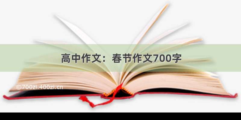 高中作文：春节作文700字