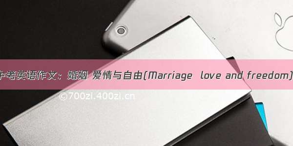 中考英语作文：婚姻 爱情与自由(Marriage  love and freedom)