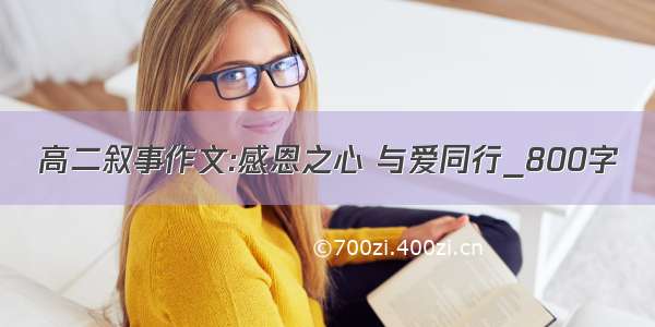 高二叙事作文:感恩之心 与爱同行_800字