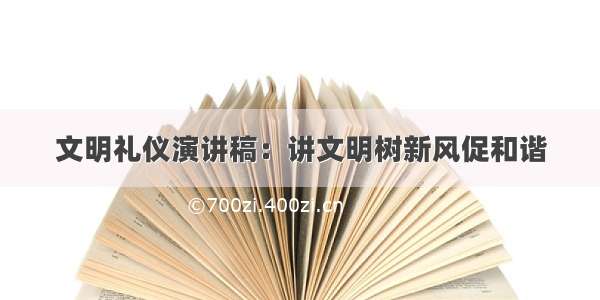 文明礼仪演讲稿：讲文明树新风促和谐