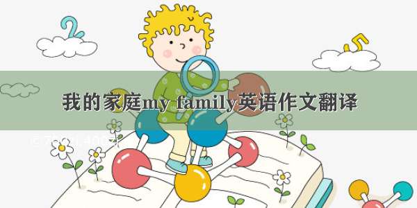 我的家庭my family英语作文翻译