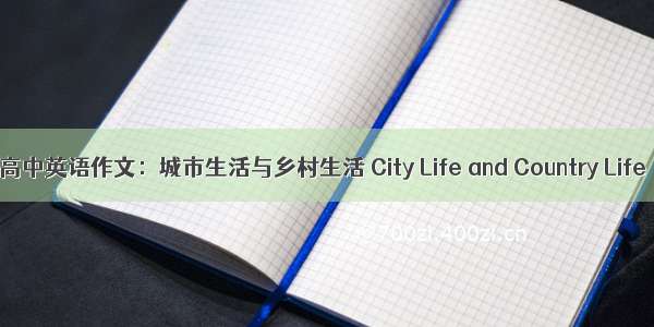 高中英语作文：城市生活与乡村生活 City Life and Country Life