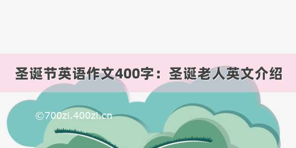 圣诞节英语作文400字：圣诞老人英文介绍