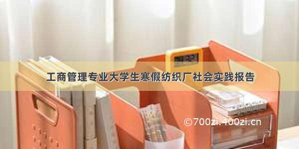 工商管理专业大学生寒假纺织厂社会实践报告