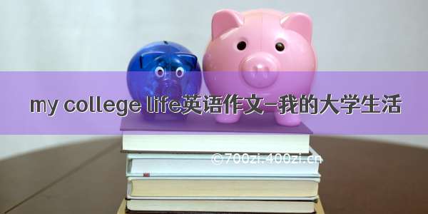 my college life英语作文-我的大学生活