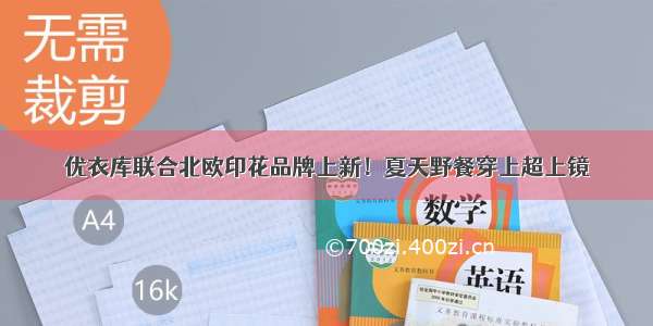 优衣库联合北欧印花品牌上新！夏天野餐穿上超上镜