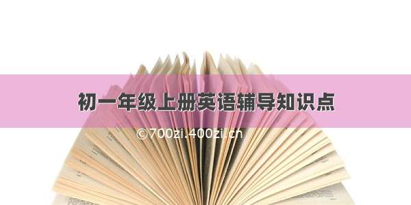 初一年级上册英语辅导知识点