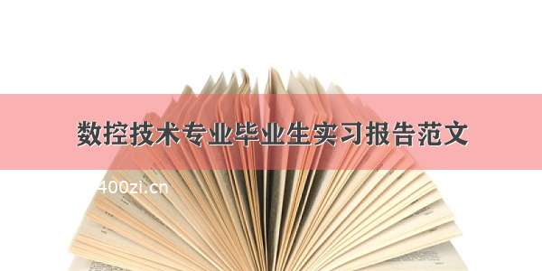 数控技术专业毕业生实习报告范文